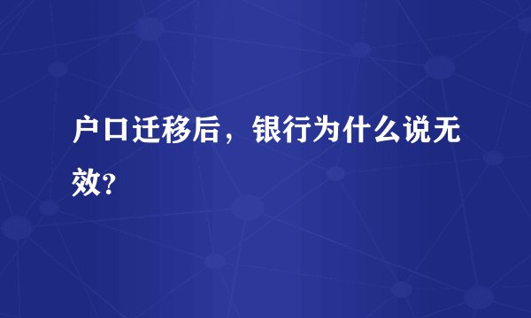 户口迁移后，银行为什么说无效？