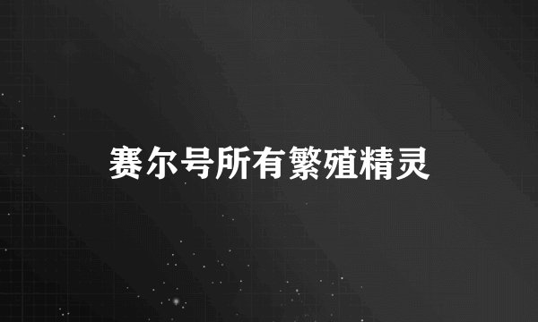 赛尔号所有繁殖精灵