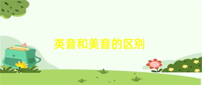 英音和美音的区别