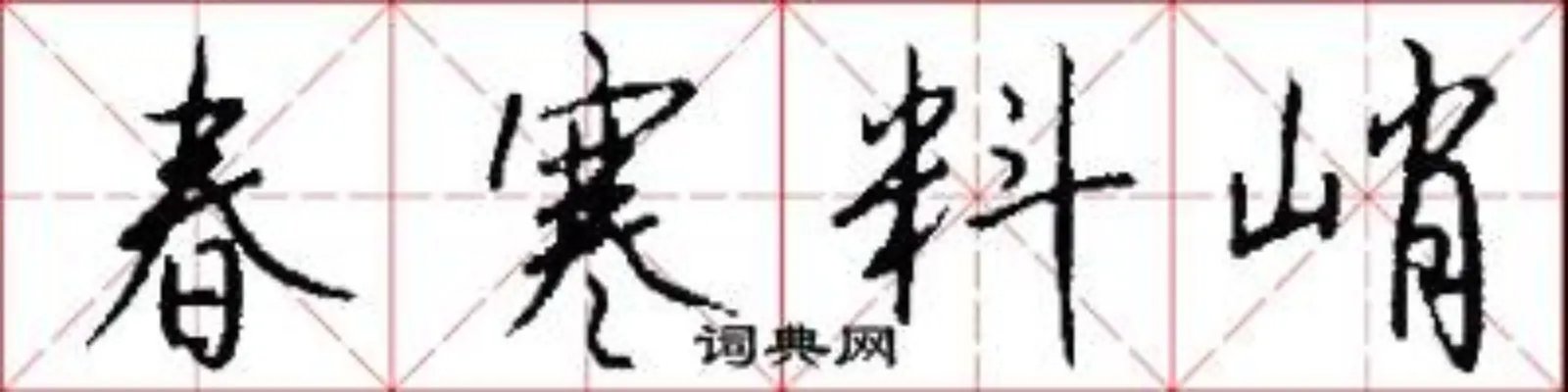 春寒料峭