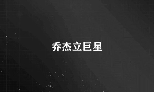 乔杰立巨星