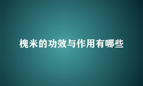 槐米的功效与作用有哪些