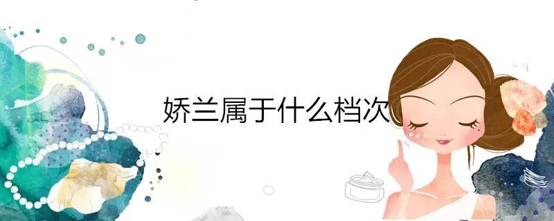 娇兰属于什么档次