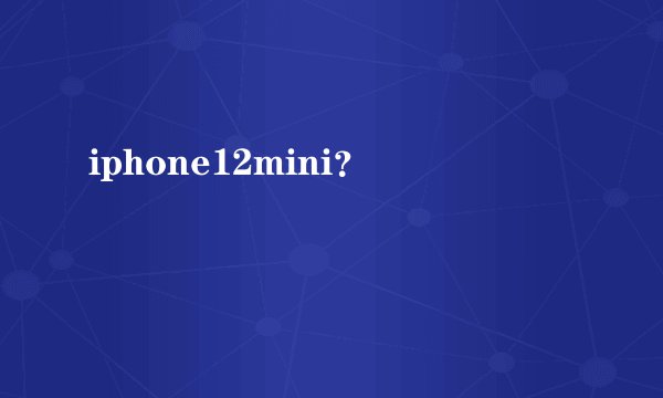 iphone12mini？