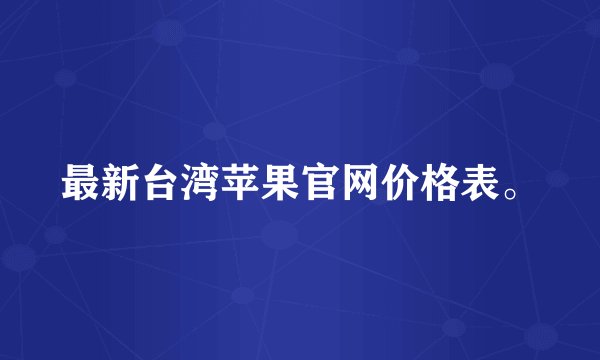 最新台湾苹果官网价格表。