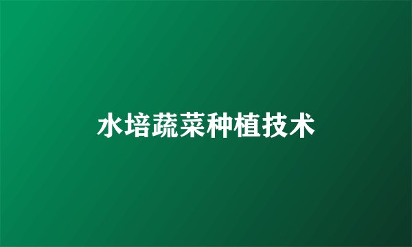水培蔬菜种植技术