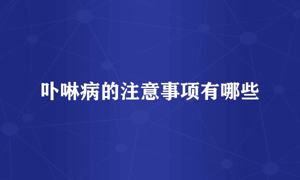 卟啉病的注意事项有哪些