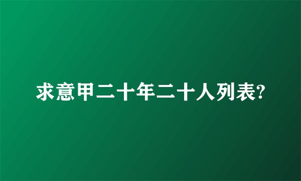 求意甲二十年二十人列表?