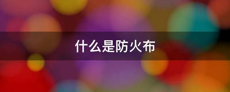 什么是防火布