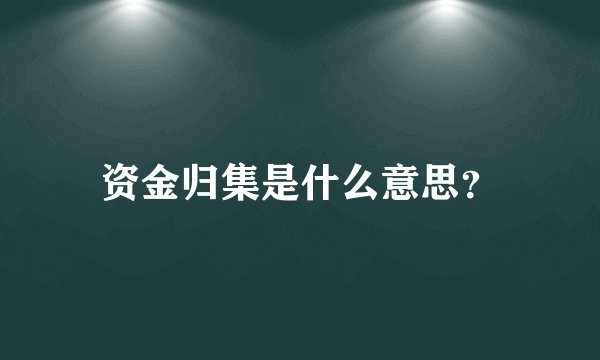 资金归集是什么意思？
