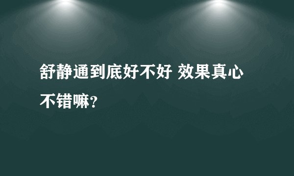 舒静通到底好不好 效果真心不错嘛？