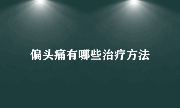 偏头痛有哪些治疗方法