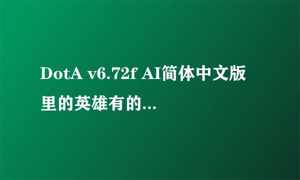DotA v6.72f AI简体中文版里的英雄有的选不了。为什么？提示说我默认我常规模式！
