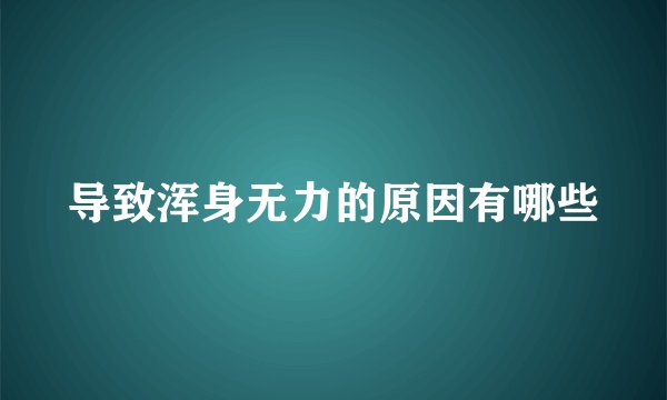 导致浑身无力的原因有哪些