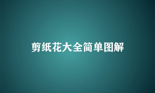 剪纸花大全简单图解
