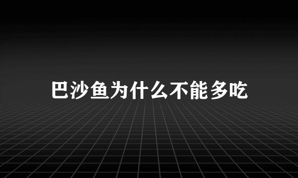 巴沙鱼为什么不能多吃