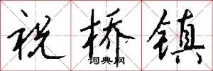 祝桥镇