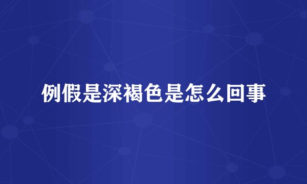 例假是深褐色是怎么回事