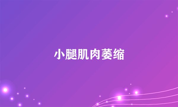 小腿肌肉萎缩