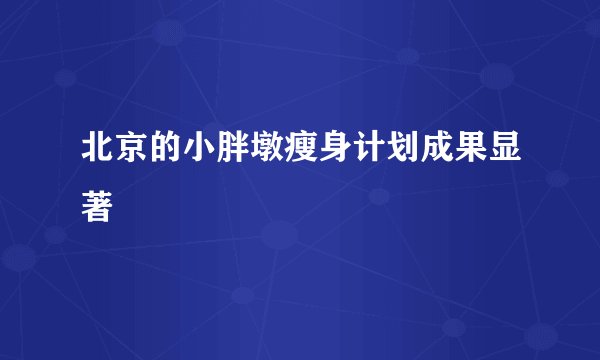 北京的小胖墩瘦身计划成果显著