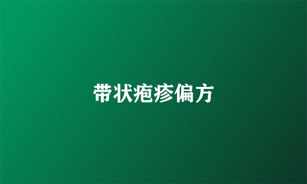 带状疱疹偏方