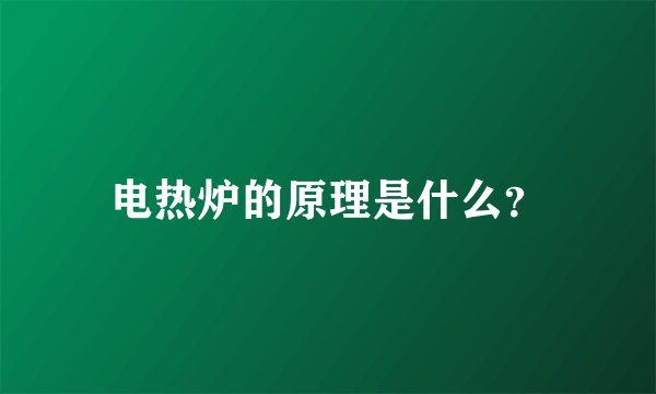 电热炉的原理是什么？