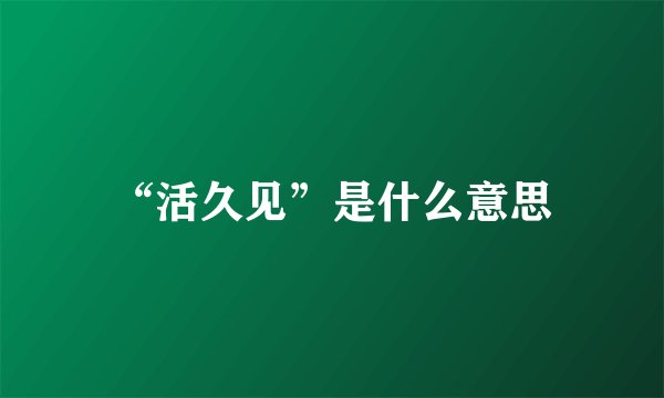 “活久见”是什么意思
