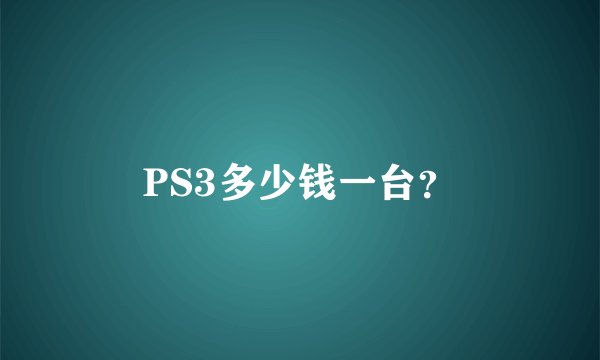 PS3多少钱一台？