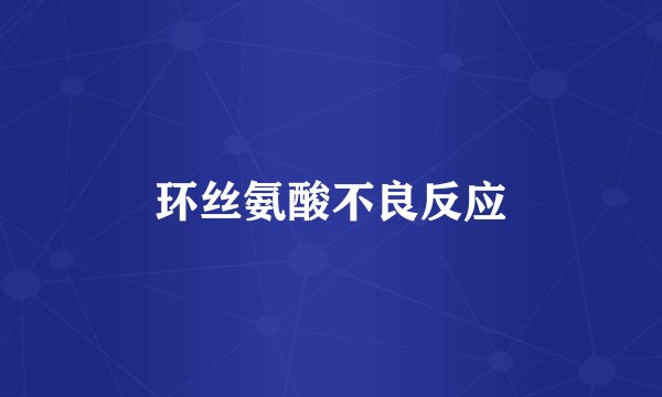 环丝氨酸不良反应