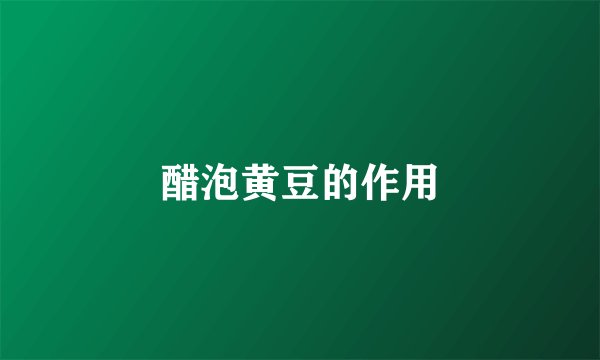 醋泡黄豆的作用