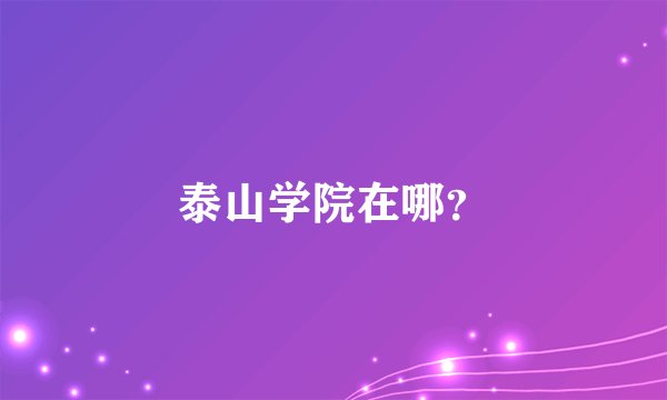泰山学院在哪?