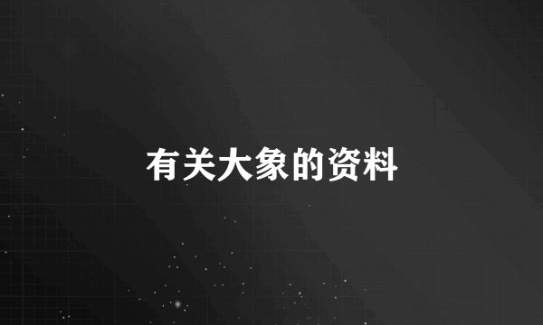 有关大象的资料