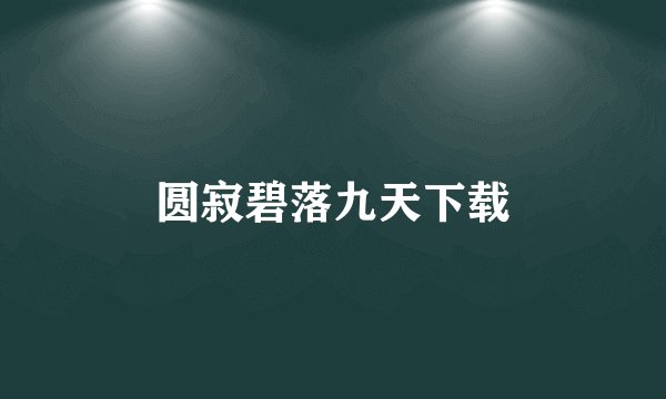 圆寂碧落九天下载