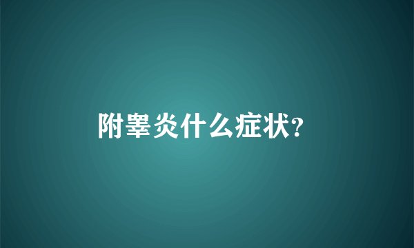 附睾炎什么症状？