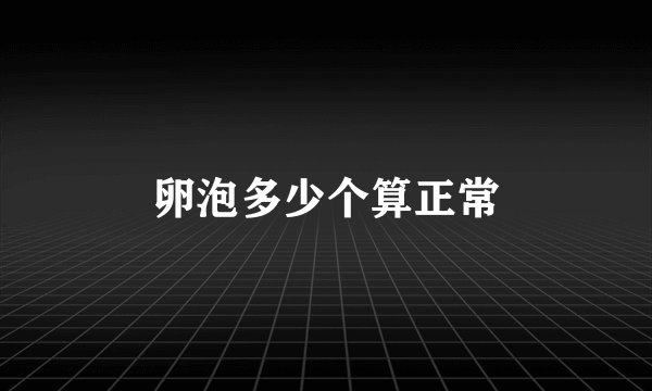 卵泡多少个算正常