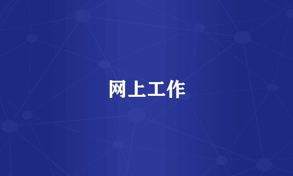 网上工作