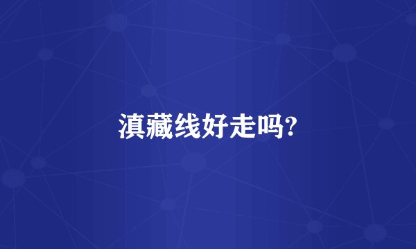 滇藏线好走吗?