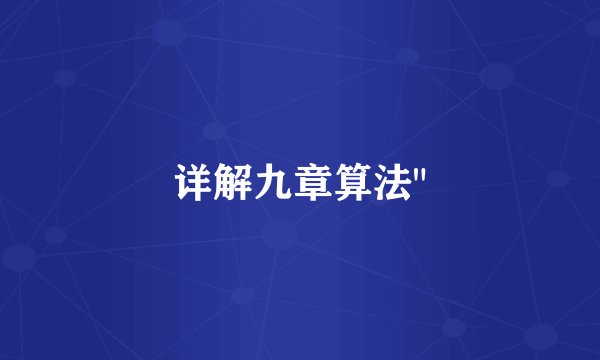 详解九章算法