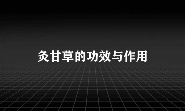 灸甘草的功效与作用