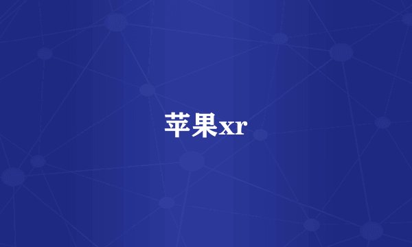 苹果xr