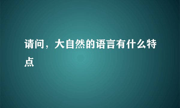 请问，大自然的语言有什么特点