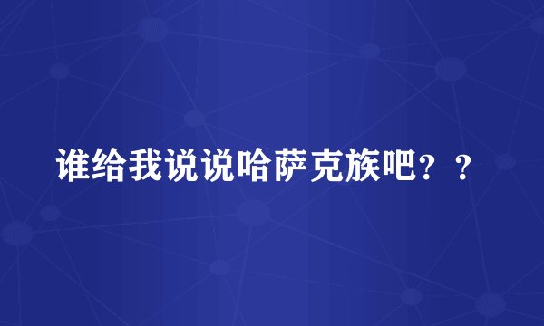 谁给我说说哈萨克族吧？？