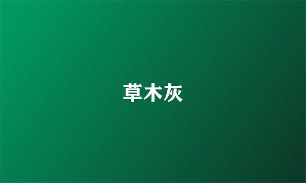 草木灰