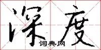 深度