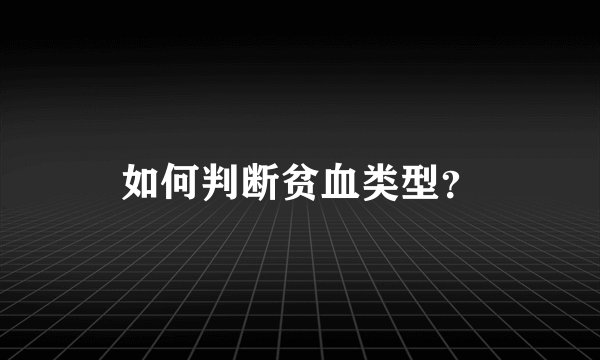 如何判断贫血类型?