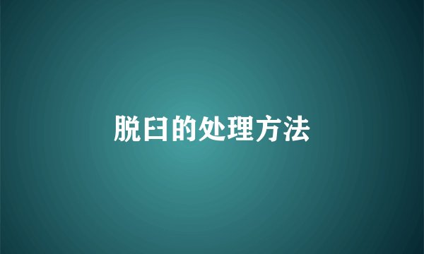 脱臼的处理方法