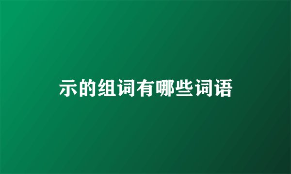 示的组词有哪些词语