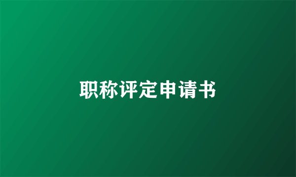 职称评定申请书
