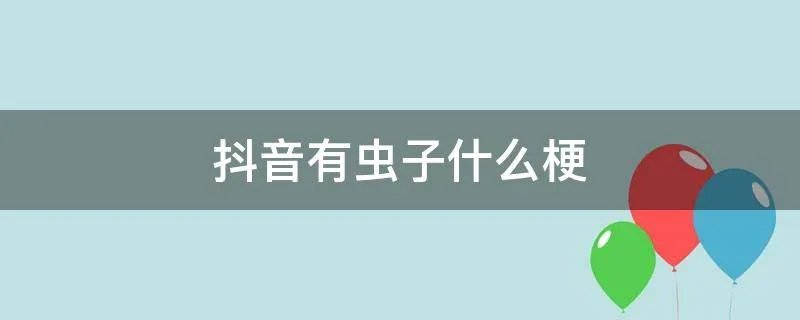 抖音有虫子什么梗