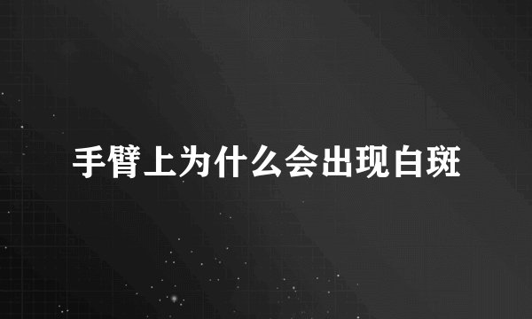 手臂上为什么会出现白斑